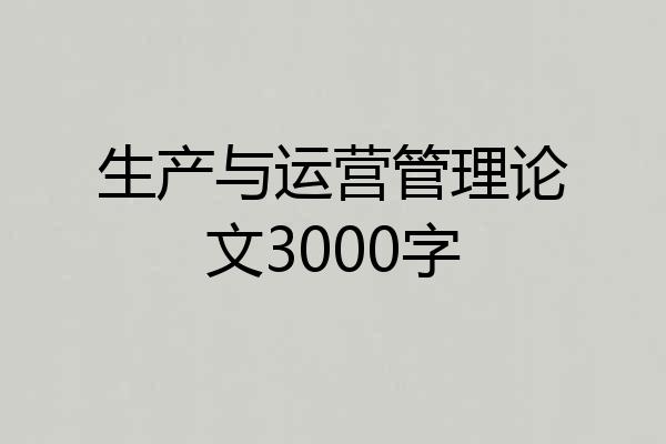 生产与运营管理论文3000字