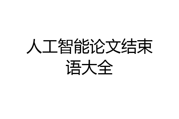 人工智能论文结束语大全