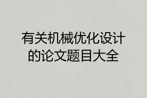 有关机械优化设计的论文题目大全