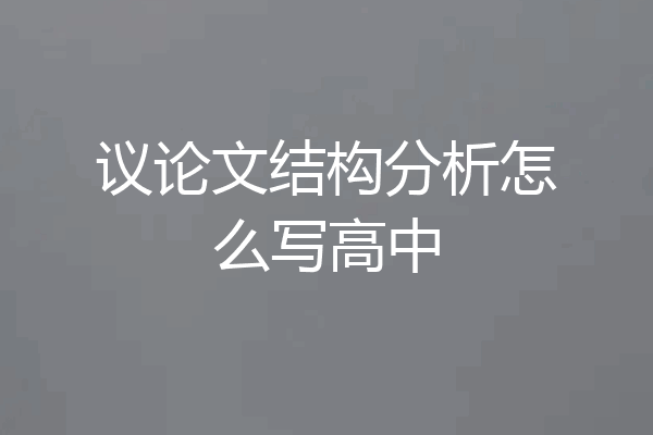 议论文结构分析怎么写高中