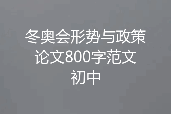 冬奥会形势与政策论文800字范文初中