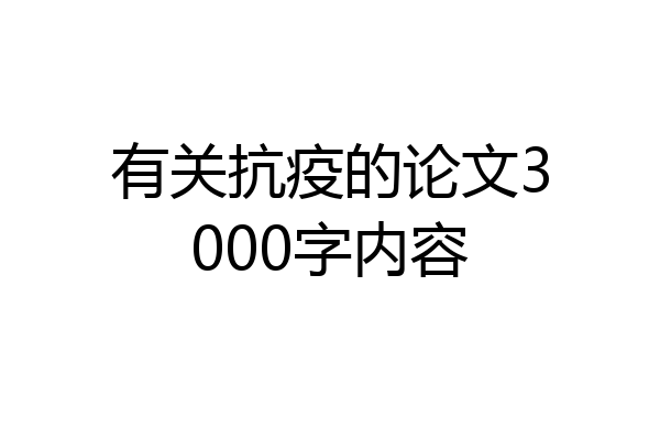 有关抗疫的论文3000字内容