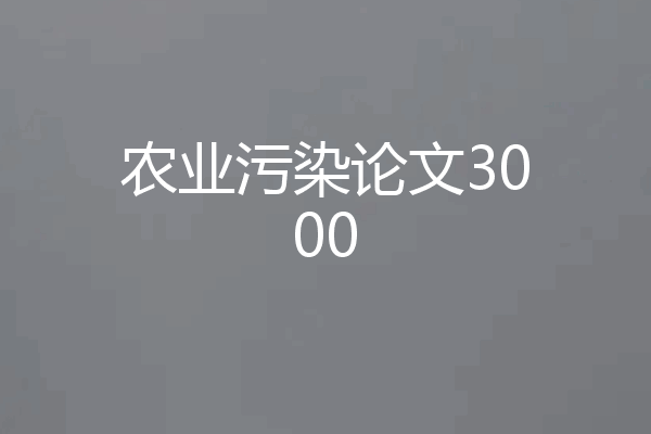 农业污染论文3000
