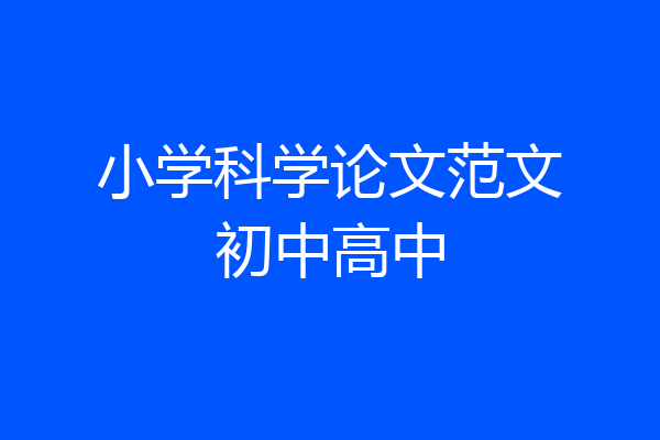 小学科学论文范文初中高中
