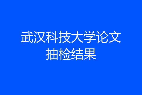 武汉科技大学论文抽检结果