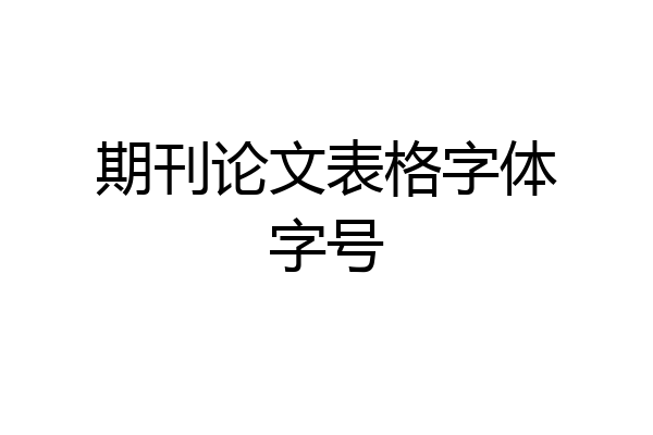期刊论文表格字体字号