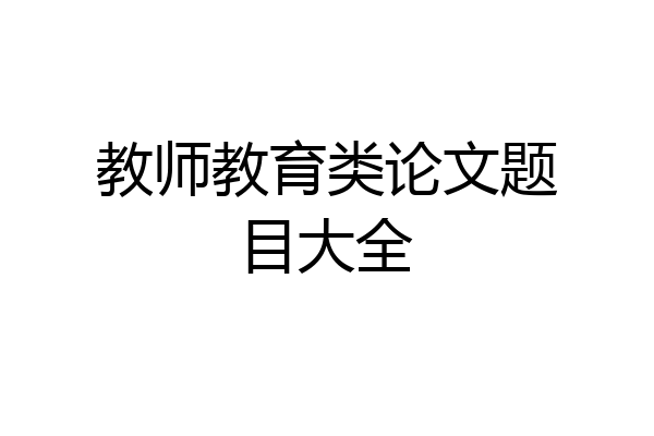 教师教育类论文题目大全