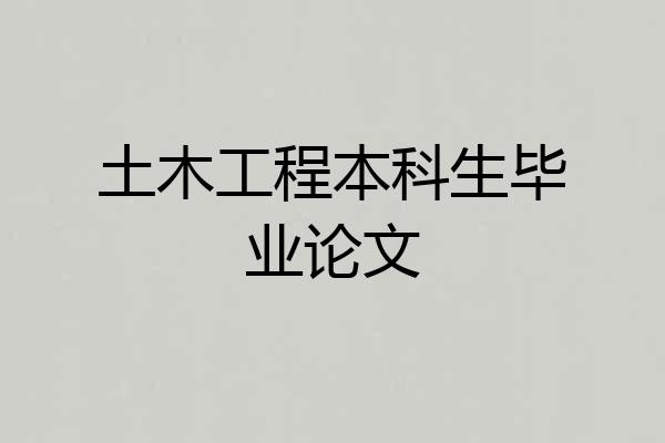 土木工程本科生毕业论文