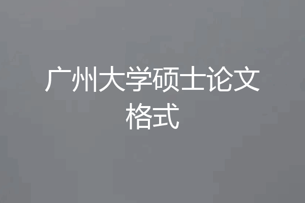 广州大学硕士论文格式