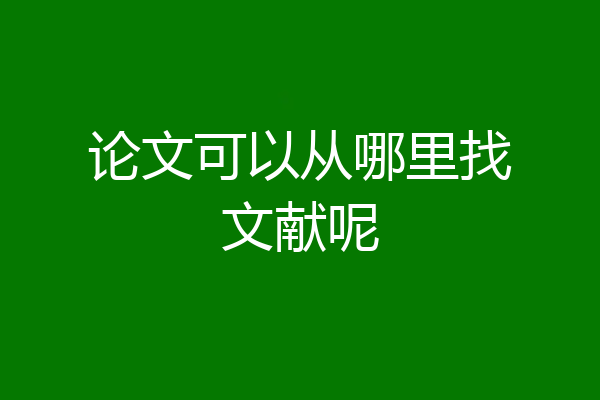 论文可以从哪里找文献呢