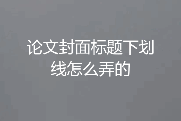 论文封面标题下划线怎么弄的