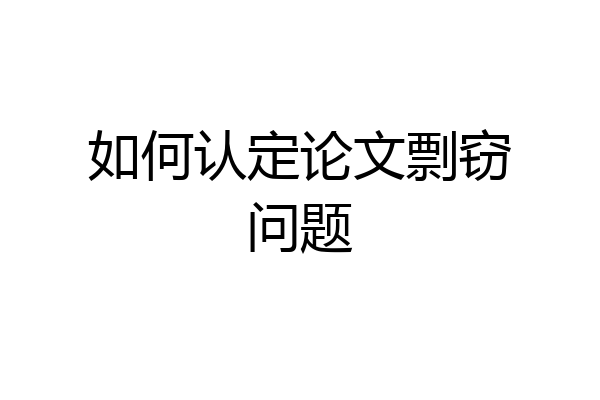 如何认定论文剽窃问题
