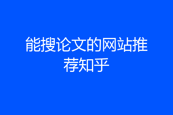 能搜论文的网站推荐知乎