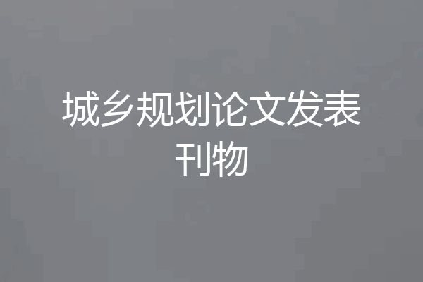 城乡规划论文发表刊物