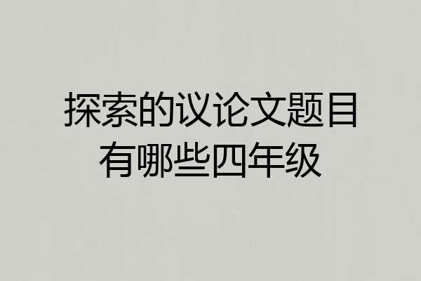 探索的议论文题目有哪些四年级