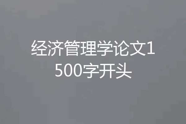 经济管理学论文1500字开头