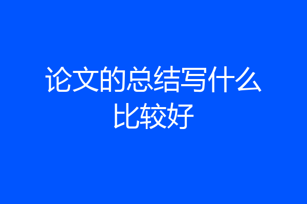 论文的总结写什么比较好