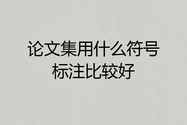 论文集用什么符号标注比较好