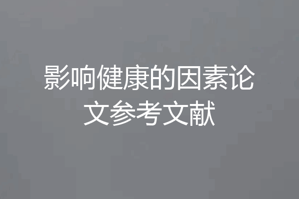 影响健康的因素论文参考文献