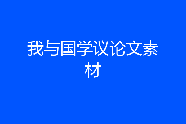 我与国学议论文素材