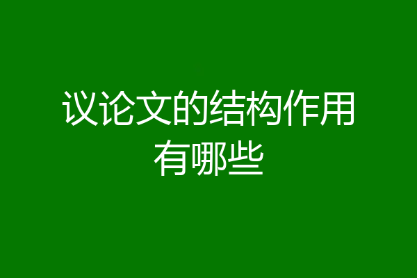 议论文的结构作用有哪些