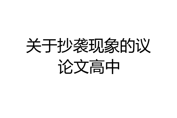 关于抄袭现象的议论文高中
