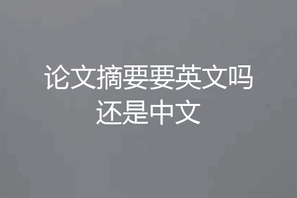 论文摘要要英文吗还是中文