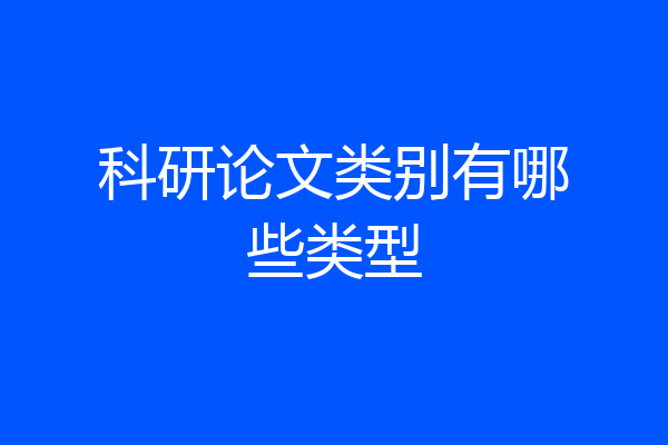 科研论文类别有哪些类型