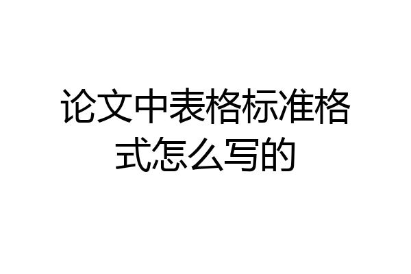 论文中表格标准格式怎么写的