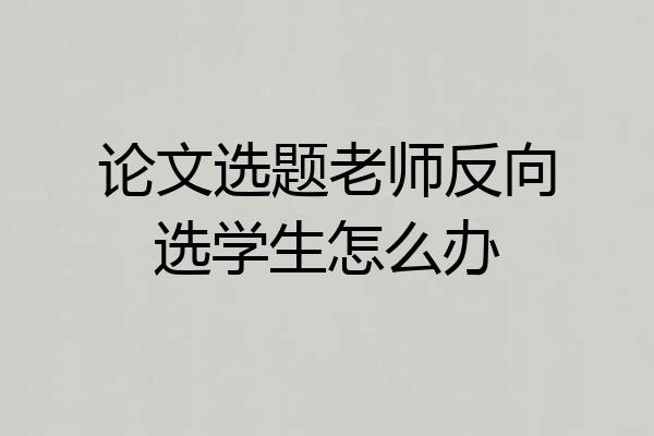 论文选题老师反向选学生怎么办