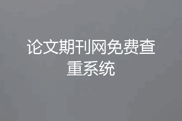 论文期刊网免费查重系统