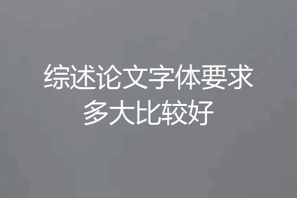 综述论文字体要求多大比较好