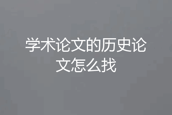 学术论文的历史论文怎么找
