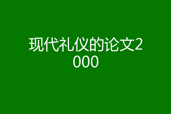 现代礼仪的论文2000