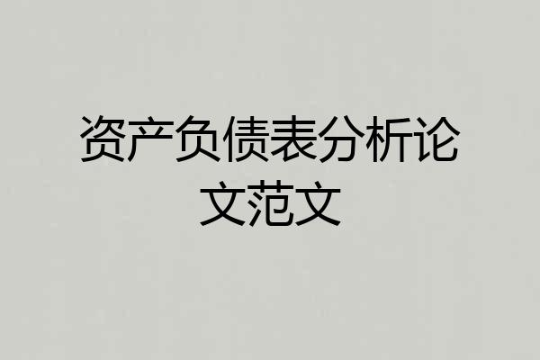 资产负债表分析论文范文