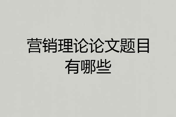营销理论论文题目有哪些