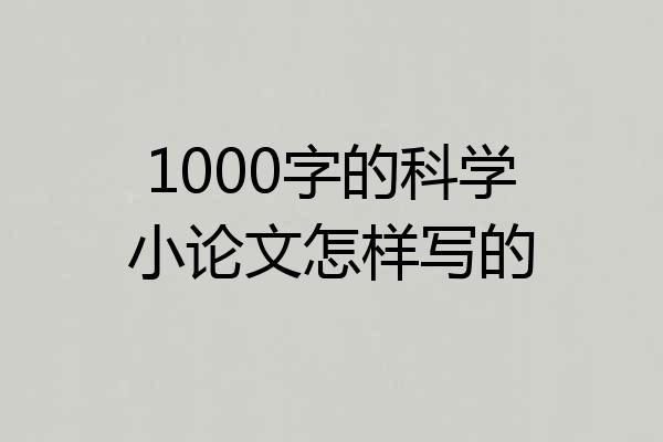 1000字的科学小论文怎样写的