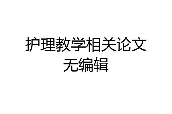 护理教学相关论文无编辑
