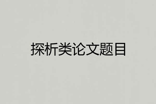 探析类论文题目