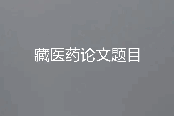 藏医药论文题目