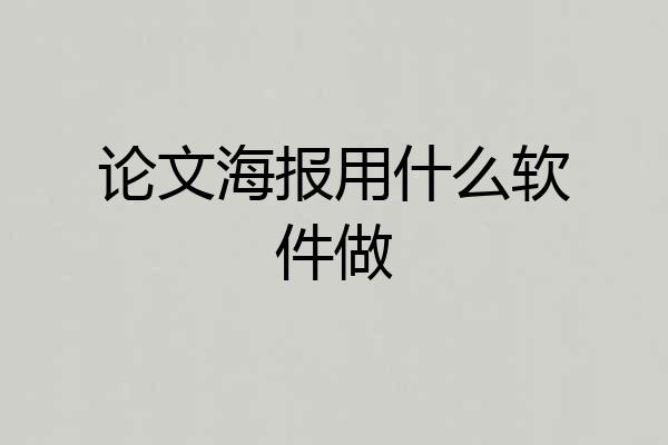 论文海报用什么软件做