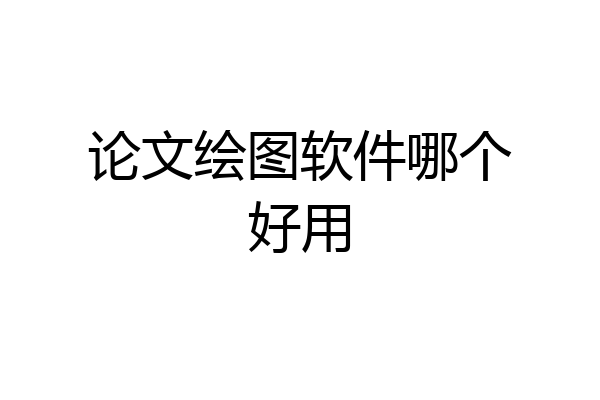 论文绘图软件哪个好用