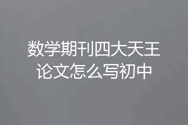 数学期刊四大天王论文怎么写初中