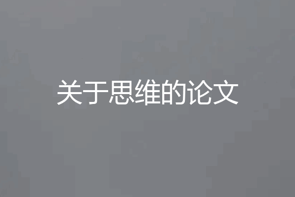 关于思维的论文