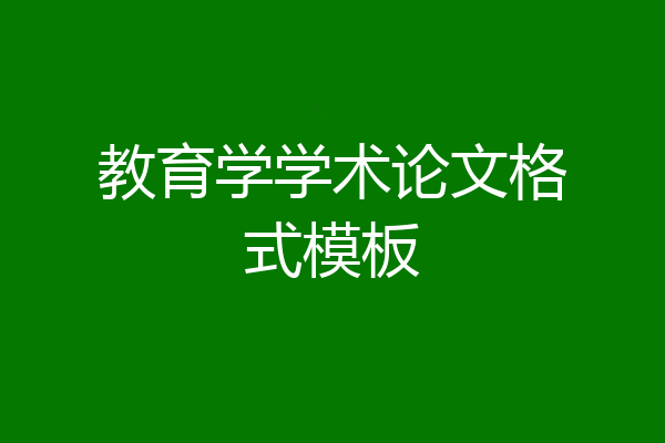 教育学学术论文格式模板