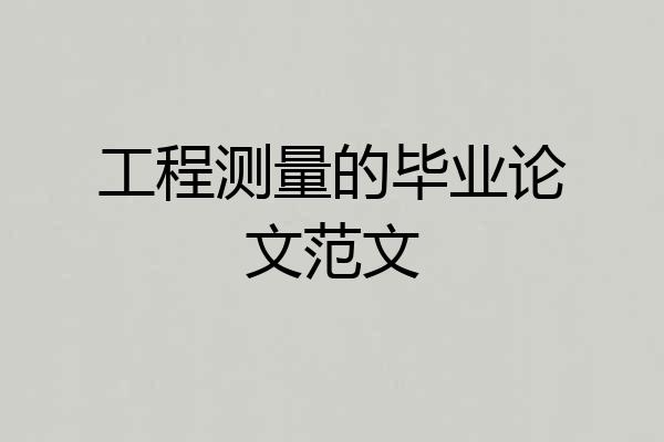 工程测量的毕业论文范文
