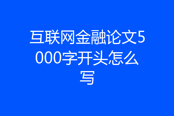 互联网金融论文5000字开头怎么写