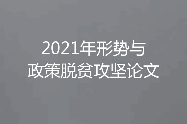 2021年形势与政策脱贫攻坚论文