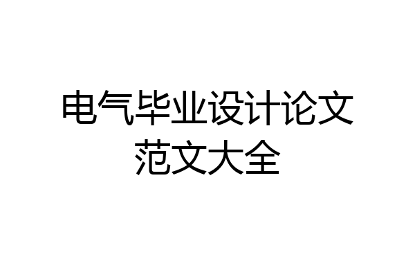 电气毕业设计论文范文大全