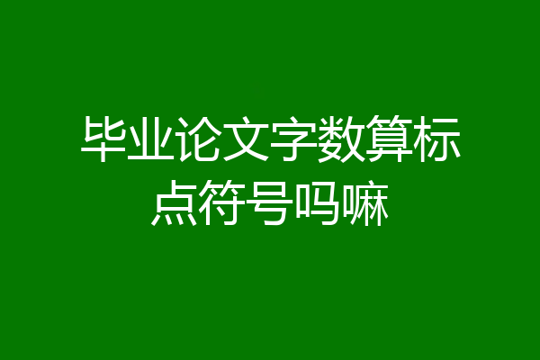 毕业论文字数算标点符号吗嘛